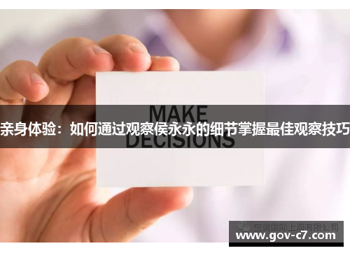 亲身体验：如何通过观察侯永永的细节掌握最佳观察技巧