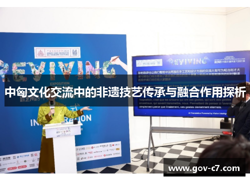 中匈文化交流中的非遗技艺传承与融合作用探析