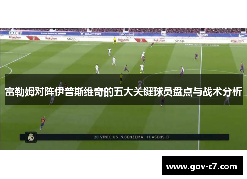 富勒姆对阵伊普斯维奇的五大关键球员盘点与战术分析