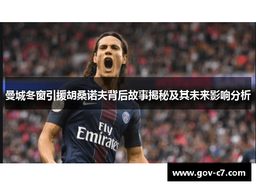 曼城冬窗引援胡桑诺夫背后故事揭秘及其未来影响分析