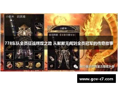 778车队全员征战辉煌之路 从默默无闻到全员冠军的传奇故事