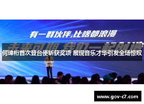 何瑋桁首次登台便斩获奖项 展现音乐才华引发全场惊叹