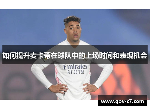 如何提升麦卡蒂在球队中的上场时间和表现机会
