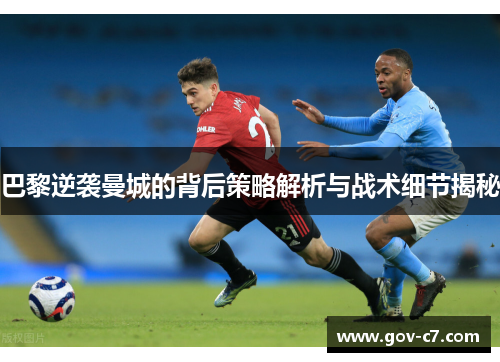 巴黎逆袭曼城的背后策略解析与战术细节揭秘