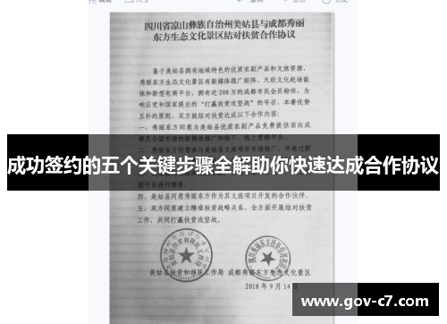 成功签约的五个关键步骤全解助你快速达成合作协议