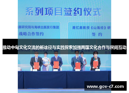 推动中匈文化交流的新途径与实践探索加强两国文化合作与民间互动