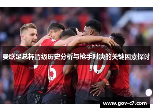 曼联足总杯晋级历史分析与枪手对决的关键因素探讨