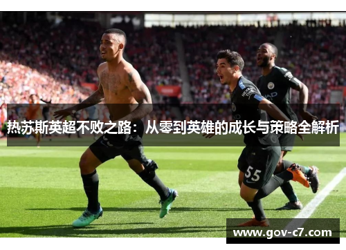 热苏斯英超不败之路：从零到英雄的成长与策略全解析