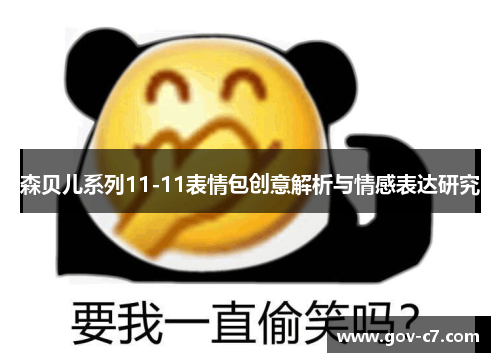 森贝儿系列11-11表情包创意解析与情感表达研究
