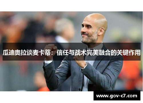 瓜迪奥拉谈麦卡蒂：信任与战术完美融合的关键作用