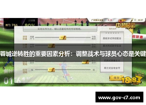 蓉城逆转胜的重要因素分析：调整战术与球员心态是关键