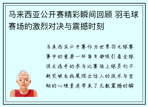 马来西亚公开赛精彩瞬间回顾 羽毛球赛场的激烈对决与震撼时刻