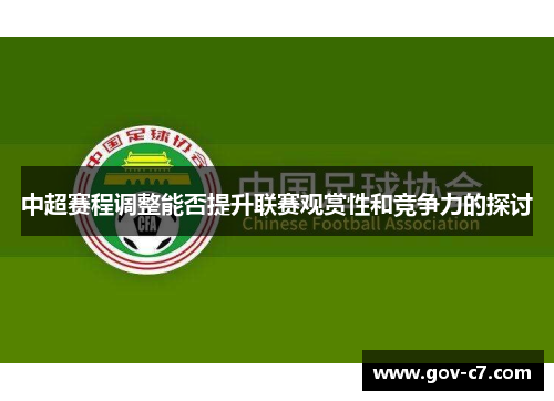 中超赛程调整能否提升联赛观赏性和竞争力的探讨