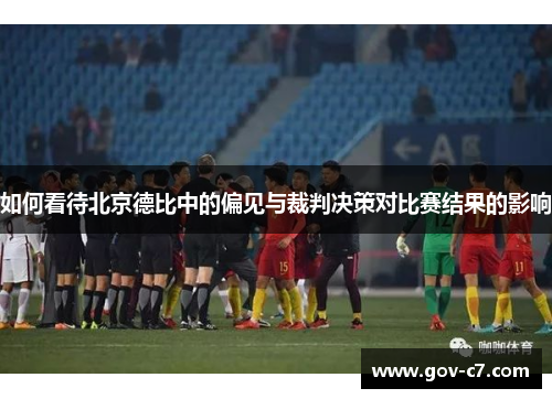 如何看待北京德比中的偏见与裁判决策对比赛结果的影响