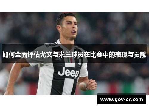 如何全面评估尤文与米兰球员在比赛中的表现与贡献