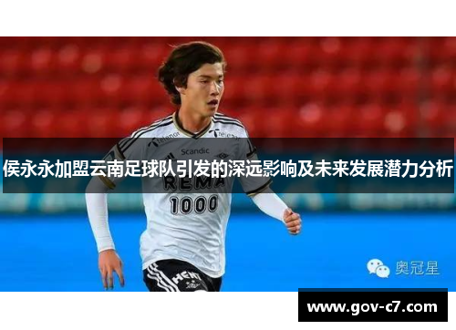 侯永永加盟云南足球队引发的深远影响及未来发展潜力分析