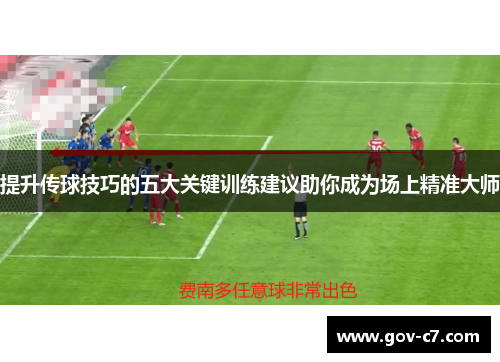 提升传球技巧的五大关键训练建议助你成为场上精准大师