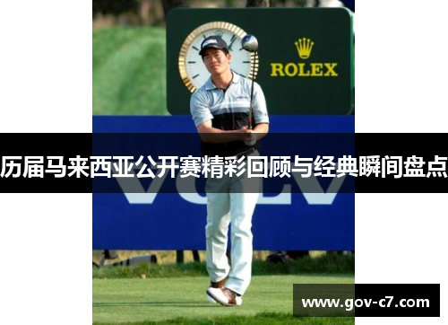 历届马来西亚公开赛精彩回顾与经典瞬间盘点