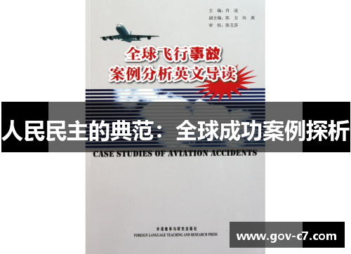 人民民主的典范：全球成功案例探析