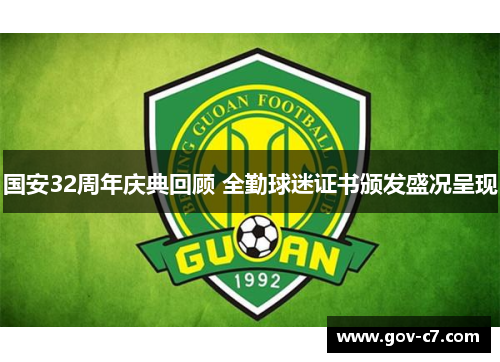 国安32周年庆典回顾 全勤球迷证书颁发盛况呈现