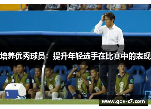培养优秀球员：提升年轻选手在比赛中的表现