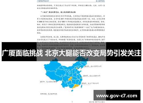 广厦面临挑战 北京大腿能否改变局势引发关注