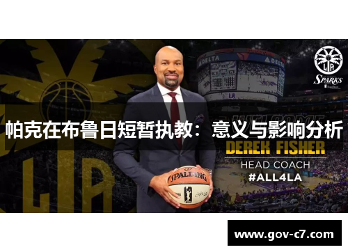 帕克在布鲁日短暂执教：意义与影响分析