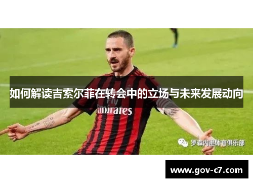 如何解读吉索尔菲在转会中的立场与未来发展动向