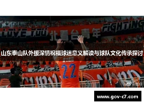 山东泰山队外援深情祝福球迷意义解读与球队文化传承探讨