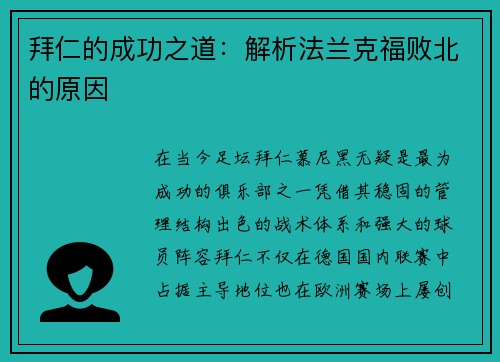 拜仁的成功之道：解析法兰克福败北的原因
