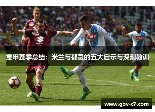 意甲赛季总结：米兰与都灵的五大启示与深刻教训