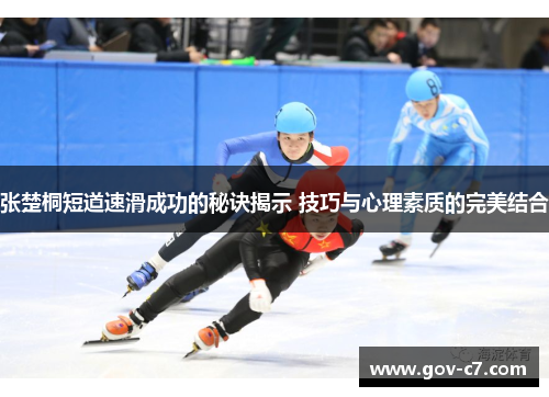 张楚桐短道速滑成功的秘诀揭示 技巧与心理素质的完美结合