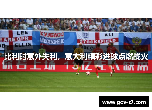 比利时意外失利，意大利精彩进球点燃战火