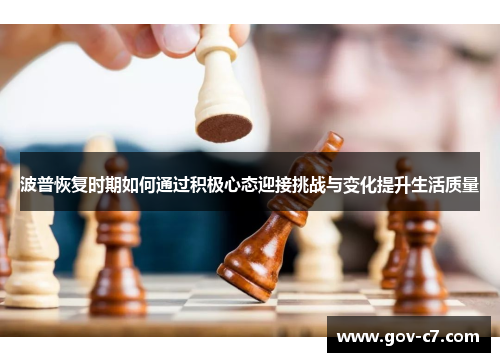 波普恢复时期如何通过积极心态迎接挑战与变化提升生活质量