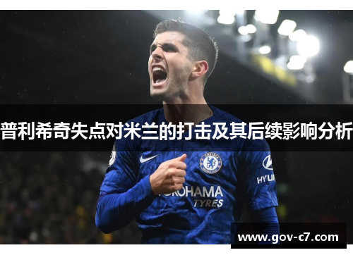 普利希奇失点对米兰的打击及其后续影响分析