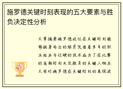 施罗德关键时刻表现的五大要素与胜负决定性分析