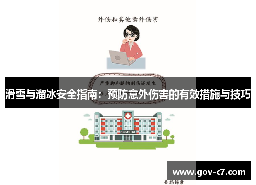 滑雪与溜冰安全指南：预防意外伤害的有效措施与技巧