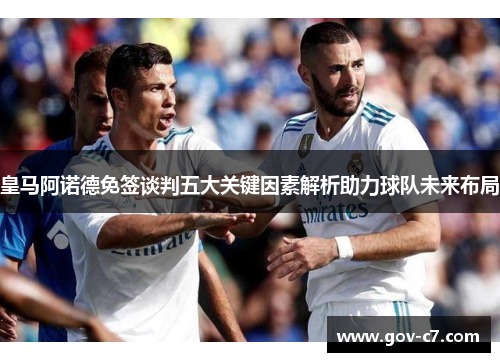 皇马阿诺德免签谈判五大关键因素解析助力球队未来布局