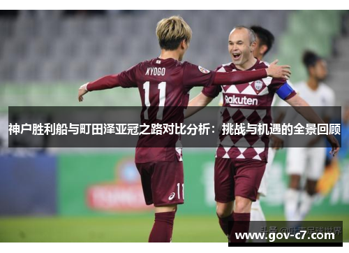 神户胜利船与町田泽亚冠之路对比分析：挑战与机遇的全景回顾