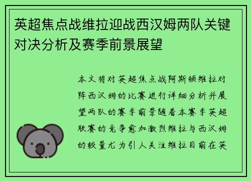 英超焦点战维拉迎战西汉姆两队关键对决分析及赛季前景展望