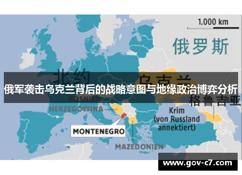 俄军袭击乌克兰背后的战略意图与地缘政治博弈分析