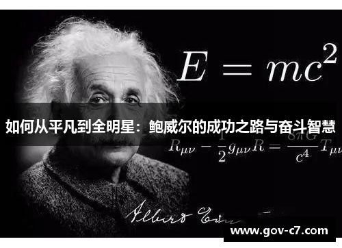 如何从平凡到全明星：鲍威尔的成功之路与奋斗智慧