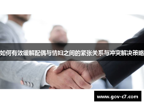 如何有效缓解配偶与情妇之间的紧张关系与冲突解决策略