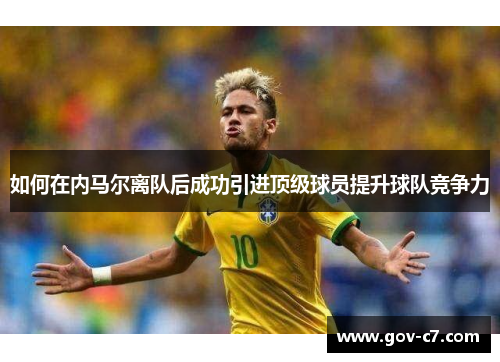如何在内马尔离队后成功引进顶级球员提升球队竞争力