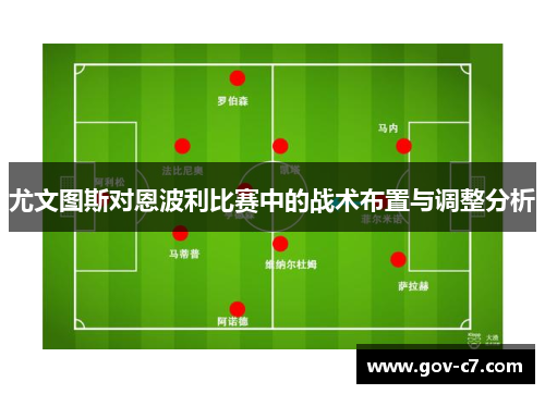 尤文图斯对恩波利比赛中的战术布置与调整分析