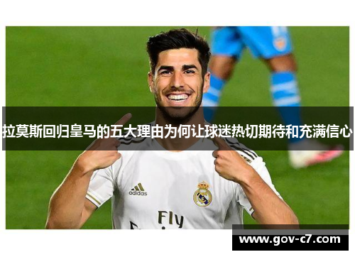 拉莫斯回归皇马的五大理由为何让球迷热切期待和充满信心