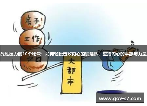 战胜压力的10个秘诀：如何轻松击败内心的蝙蝠队，重拾内心的平静与力量