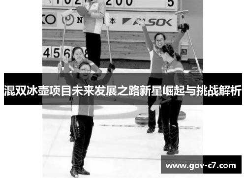 混双冰壶项目未来发展之路新星崛起与挑战解析