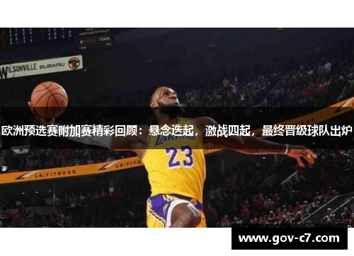 欧洲预选赛附加赛精彩回顾：悬念迭起，激战四起，最终晋级球队出炉