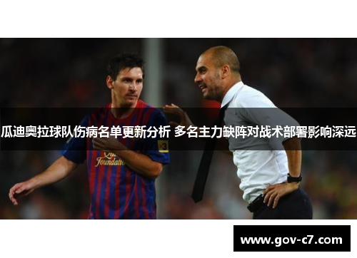 瓜迪奥拉球队伤病名单更新分析 多名主力缺阵对战术部署影响深远